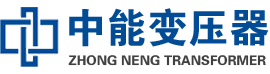 隆化油浸式变压器,隆化变压器生产厂家_隆化中能变压器厂家欢迎您